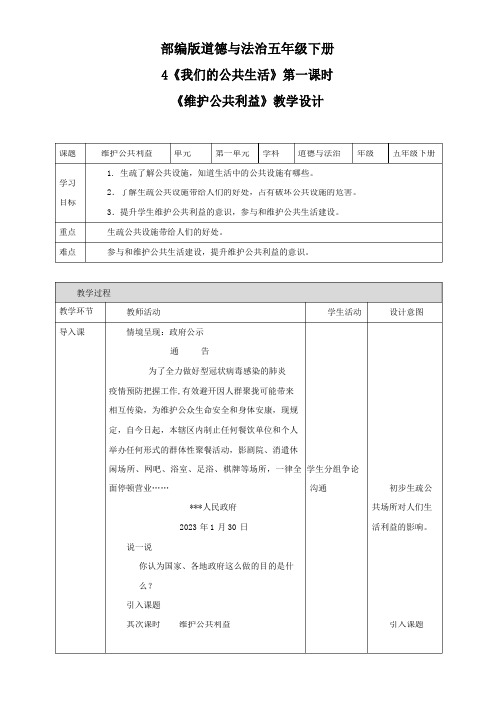 部编版小学道德与法治4我们的公共生活第二课时维护公共利益教案