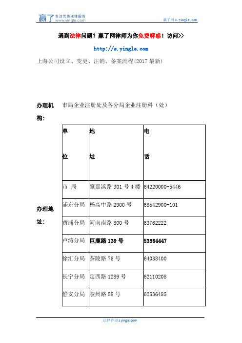 上海公司设立、变更、注销、备案流程(2017最新)