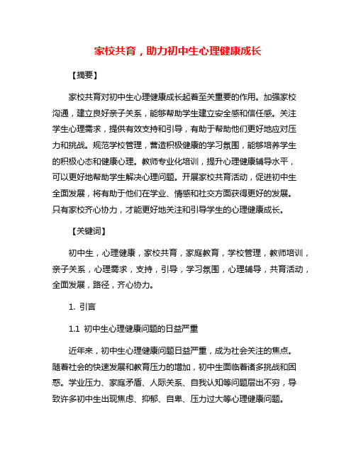 家校共育,助力初中生心理健康成长