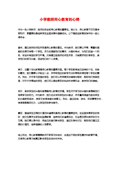 小学教师用心教育的心得