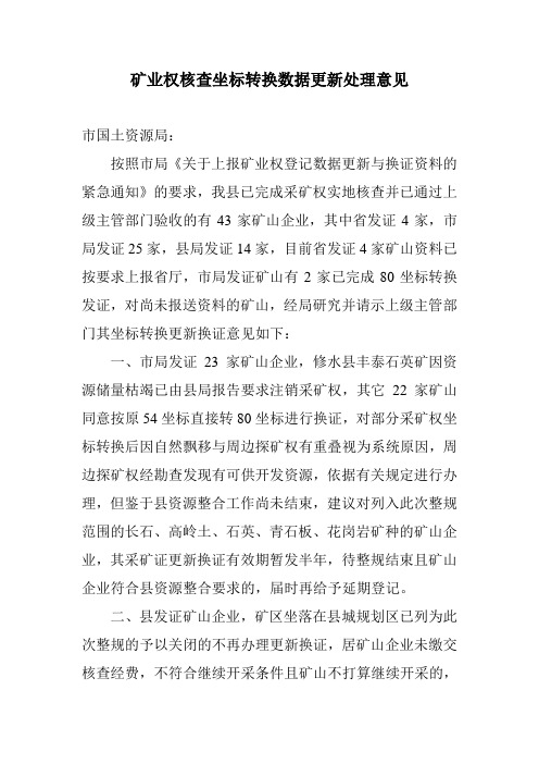 矿业权核查坐标转换数据更新处理意见