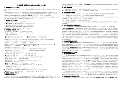 《商务管理》-消费者心理与行为(第3学期)期末考试必备真题集(含答案)