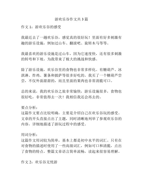 游欢乐谷作文共3篇