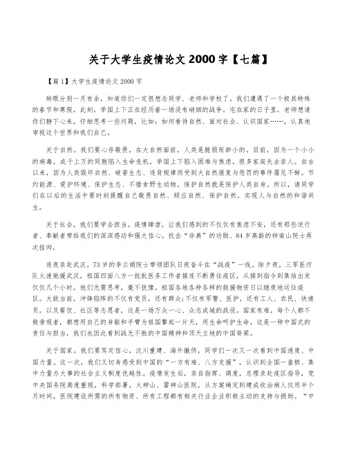 关于大学生疫情论文2000字【七篇】