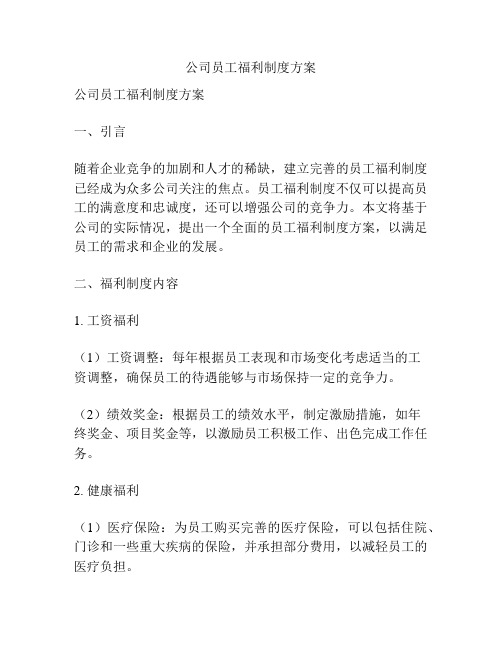 公司员工福利制度方案