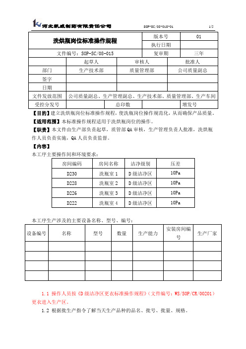 SOPSC08-015洗烘瓶岗位标准操作规程