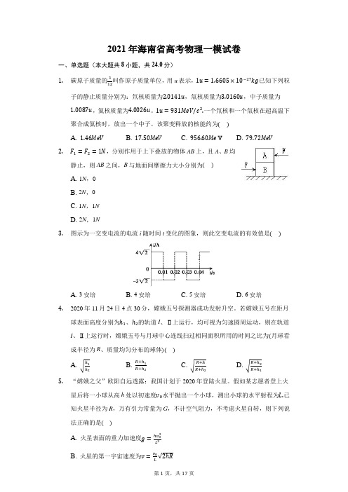 2021年海南省高考物理一模试卷(附答案详解)