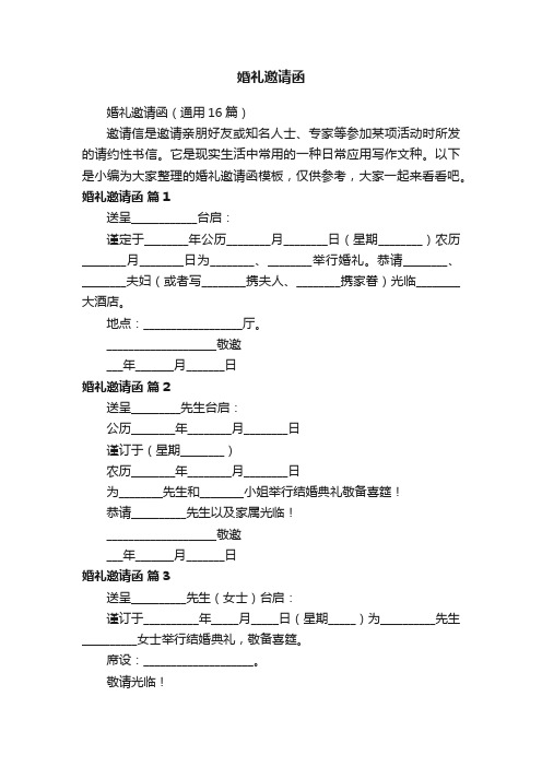 婚礼邀请函（通用16篇）