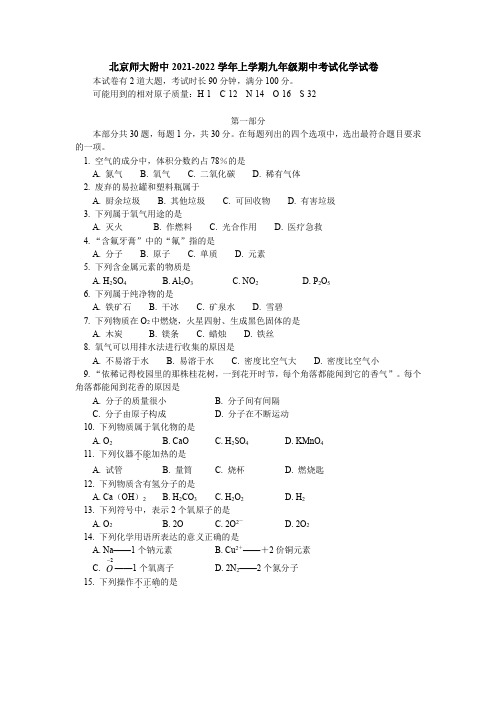 北京师范大学附属中学2021-2022学年上学期九年级期中考试化学试卷