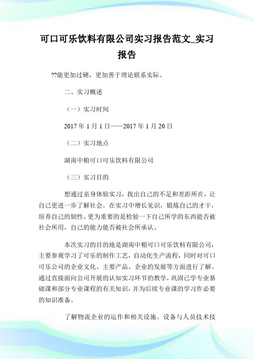 可口可乐饮料有限公司实习报告范文_实习报告.doc