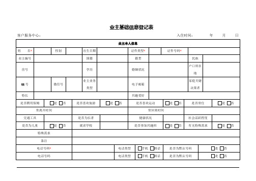 小区业主基础信息登记表(详细含车辆等)