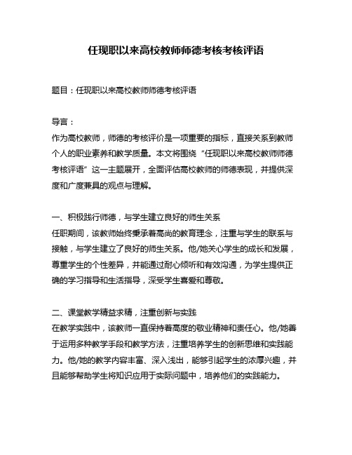 任现职以来高校教师师德考核考核评语