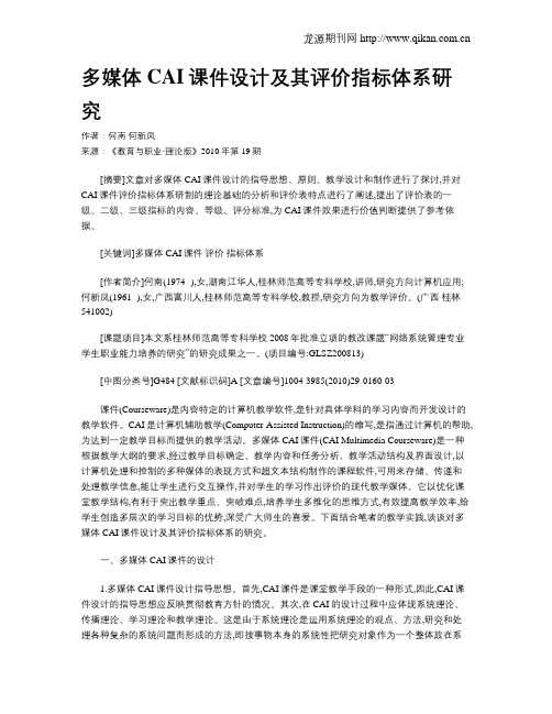 多媒体CAI课件设计及其评价指标体系研究.doc