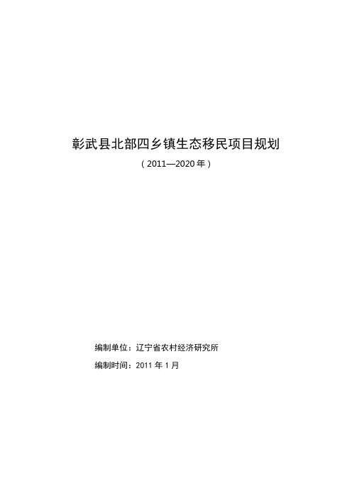 彰武县北部四乡镇生态移民项目规划