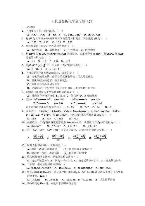 无机及分析化学复习题及其第二章