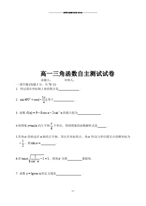 苏教版高中数学必修4高一三角函数自主测试试卷.docx