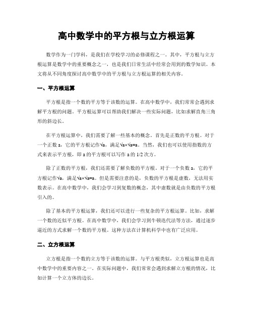 高中数学中的平方根与立方根运算