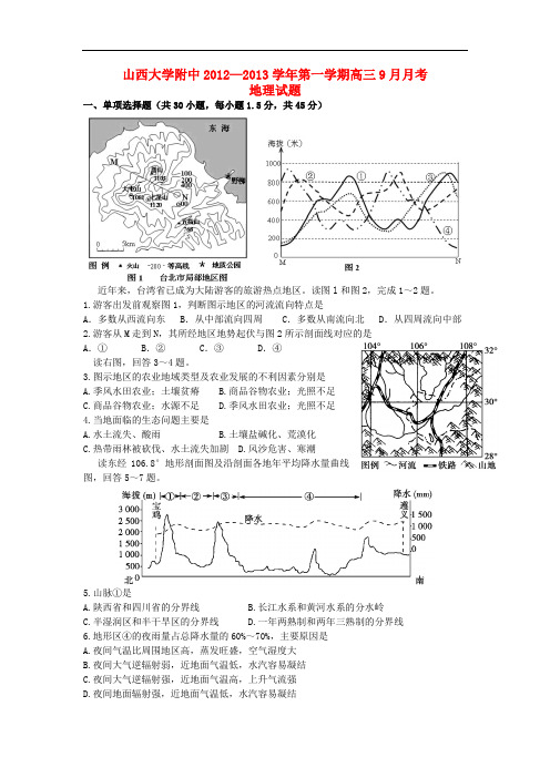 山西省山大附中高三地理9月月考试题新人教版