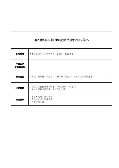 客列检列车制动机简略试验作业指导书