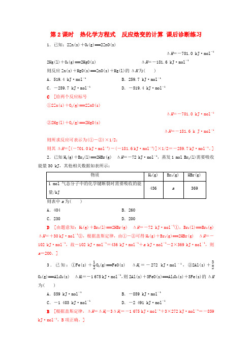 高中化学鲁教版选修四 第一章 第一节 化学反应的热效应 第2课时热化学方程式反应焓变的计算 【含答案】