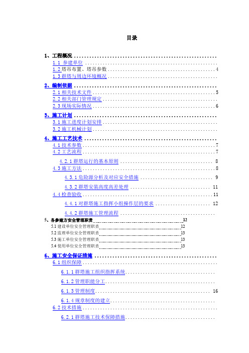 群塔作业安全专项施工方案