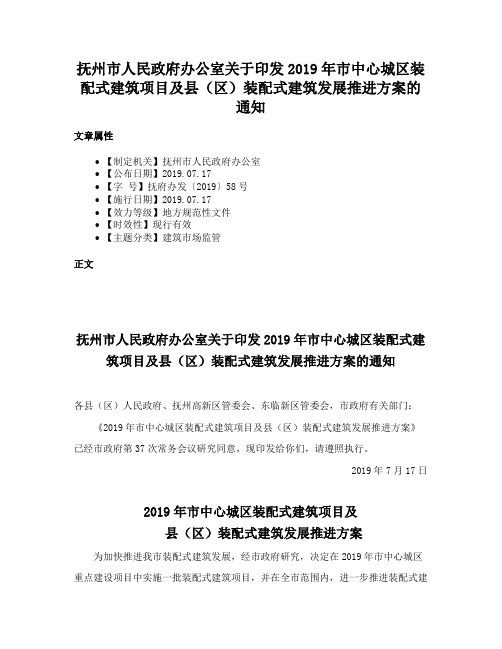 抚州市人民政府办公室关于印发2019年市中心城区装配式建筑项目及县（区）装配式建筑发展推进方案的通知