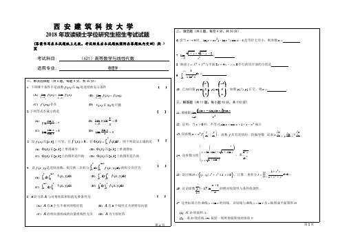 2018年西安建筑科技大学考研专业课真题621高等数学与线性代数