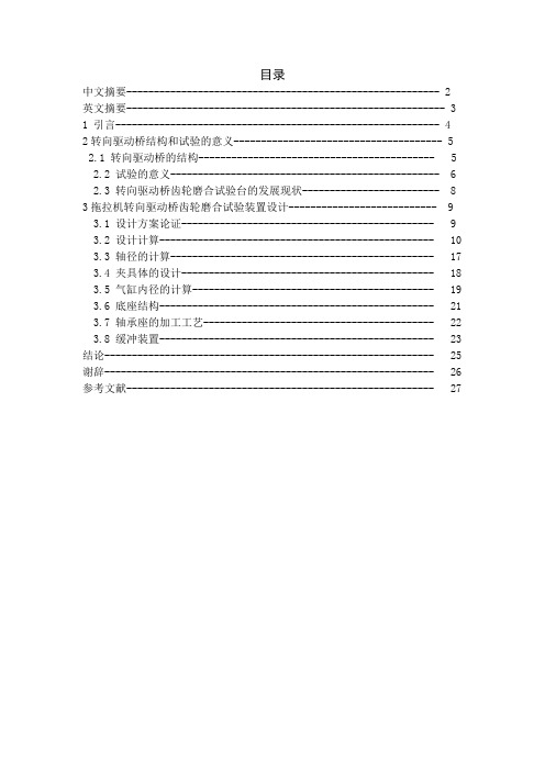 毕业设计论文拖拉机转向驱动桥齿轮磨合试验台设计