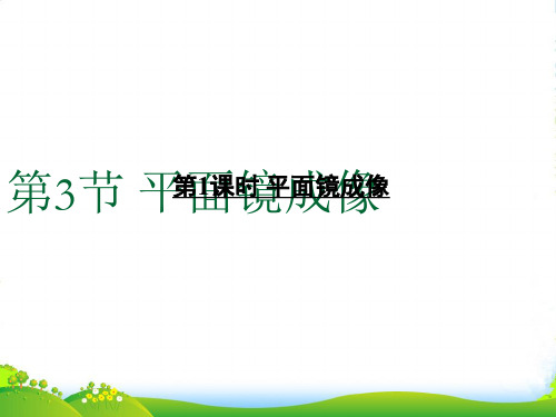 新人教版八年级物理上册第四章 第3节 平面镜成像 第1课时 平面镜成像 课件