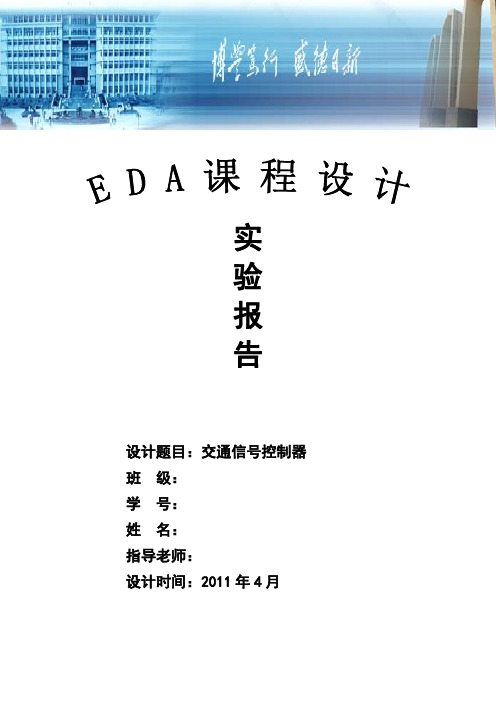 EDA课程设计——交通灯