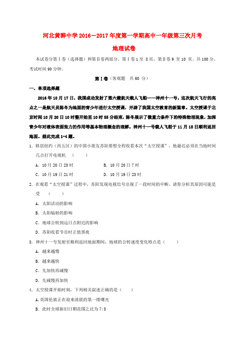 河北黄骅中学2016-2017学年高一地理上学期第三次月考试题