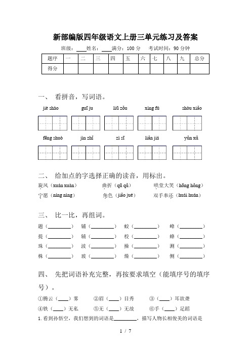 新部编版四年级语文上册三单元练习及答案