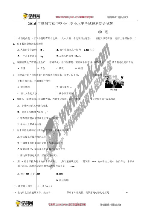 湖北省襄阳市2016年中考理综(物理部分)试题(word版,含答案)