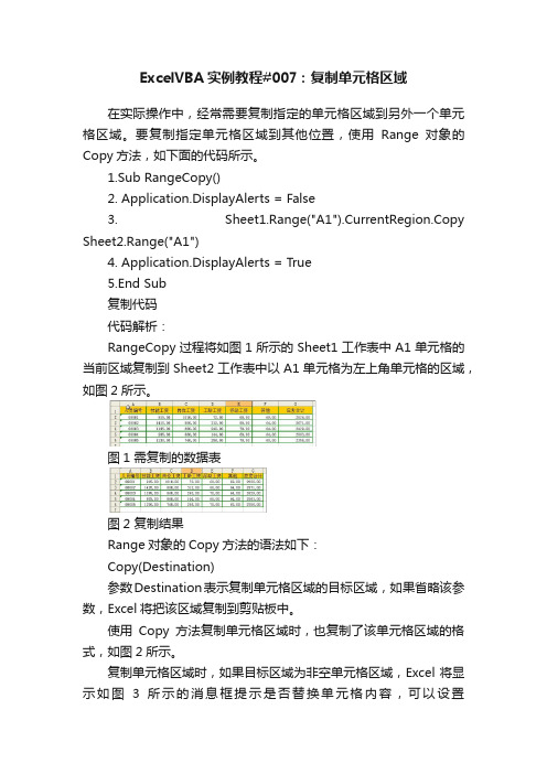 ExcelVBA实例教程#007：复制单元格区域