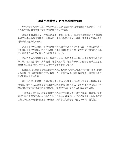 浅谈小学数学研究性学习教学策略