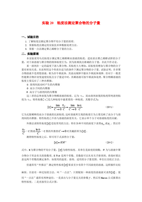 实验20 粘度法测定聚合物的分子量