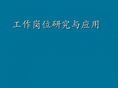 工作岗位调查、研究与应用