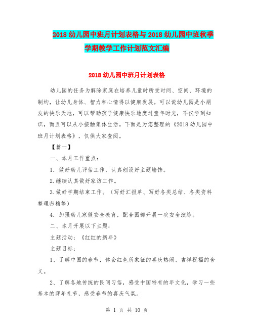 2018幼儿园中班月计划表格与2018幼儿园中班秋季学期教学工作计划范文汇编.doc