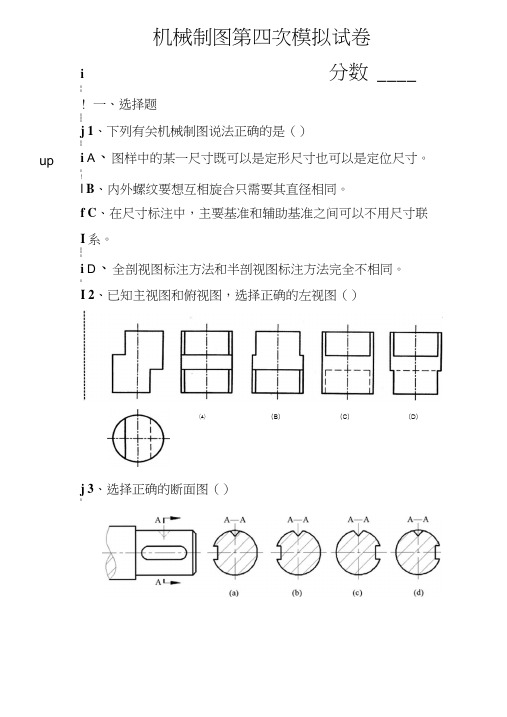 机械制图第四次模拟测试试卷.docx