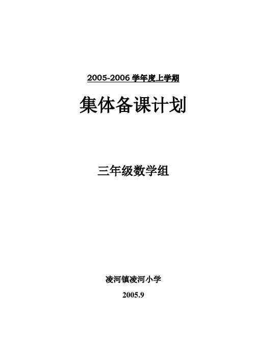 三年级数学集体备课组计划