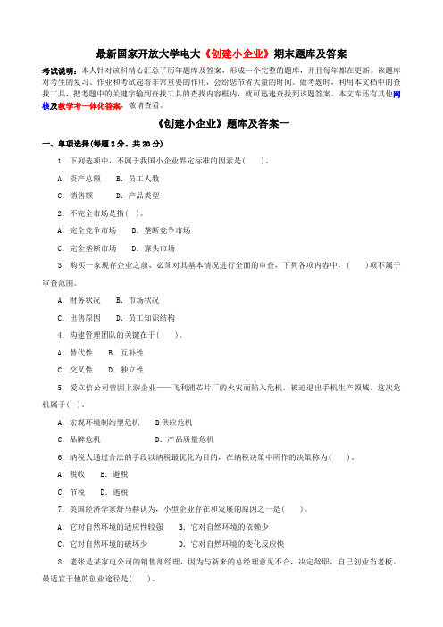 最新国家开放大学电大《创建小企业》期末题库及答案