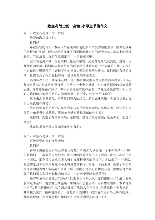 致宝岛战士的一封信_小学生书信作文