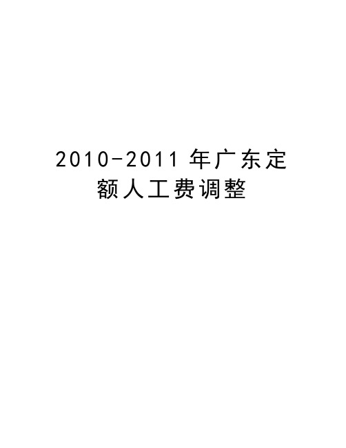 最新2010-广东定额人工费调整汇总