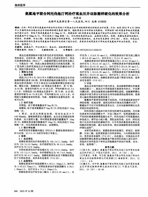 氨氯地平联合阿托伐他汀钙治疗高血压并动脉粥样硬化的效果分析