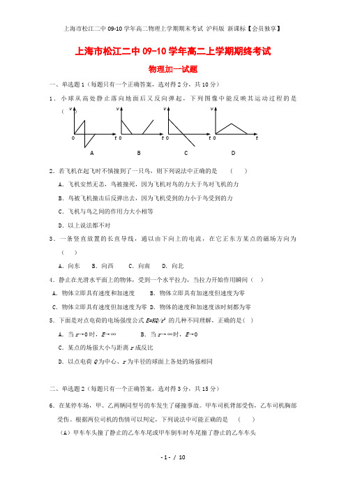 上海市松江二中高二物理上学期期末考试 沪科版 新课标【会员独享】