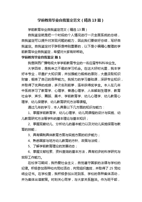 学前教育毕业自我鉴定范文（精选13篇）