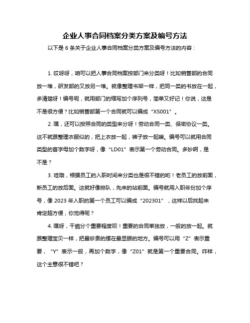 企业人事合同档案分类方案及编号方法