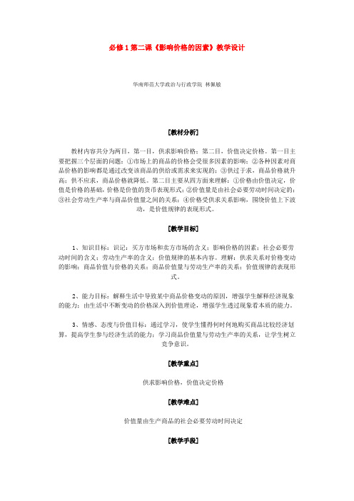 高中政治第二课《影响价格的因素》教学设计新人教版