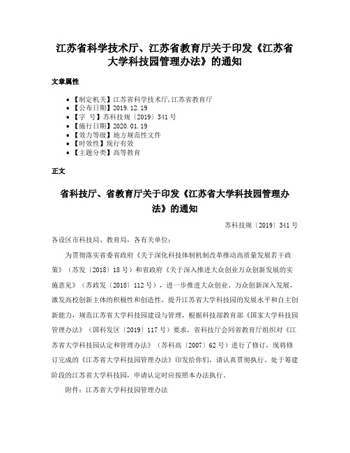 江苏省科学技术厅、江苏省教育厅关于印发《江苏省大学科技园管理办法》的通知