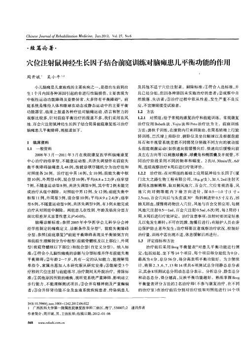 穴位注射鼠神经生长因子结合前庭训练对脑瘫患儿平衡功能的作用